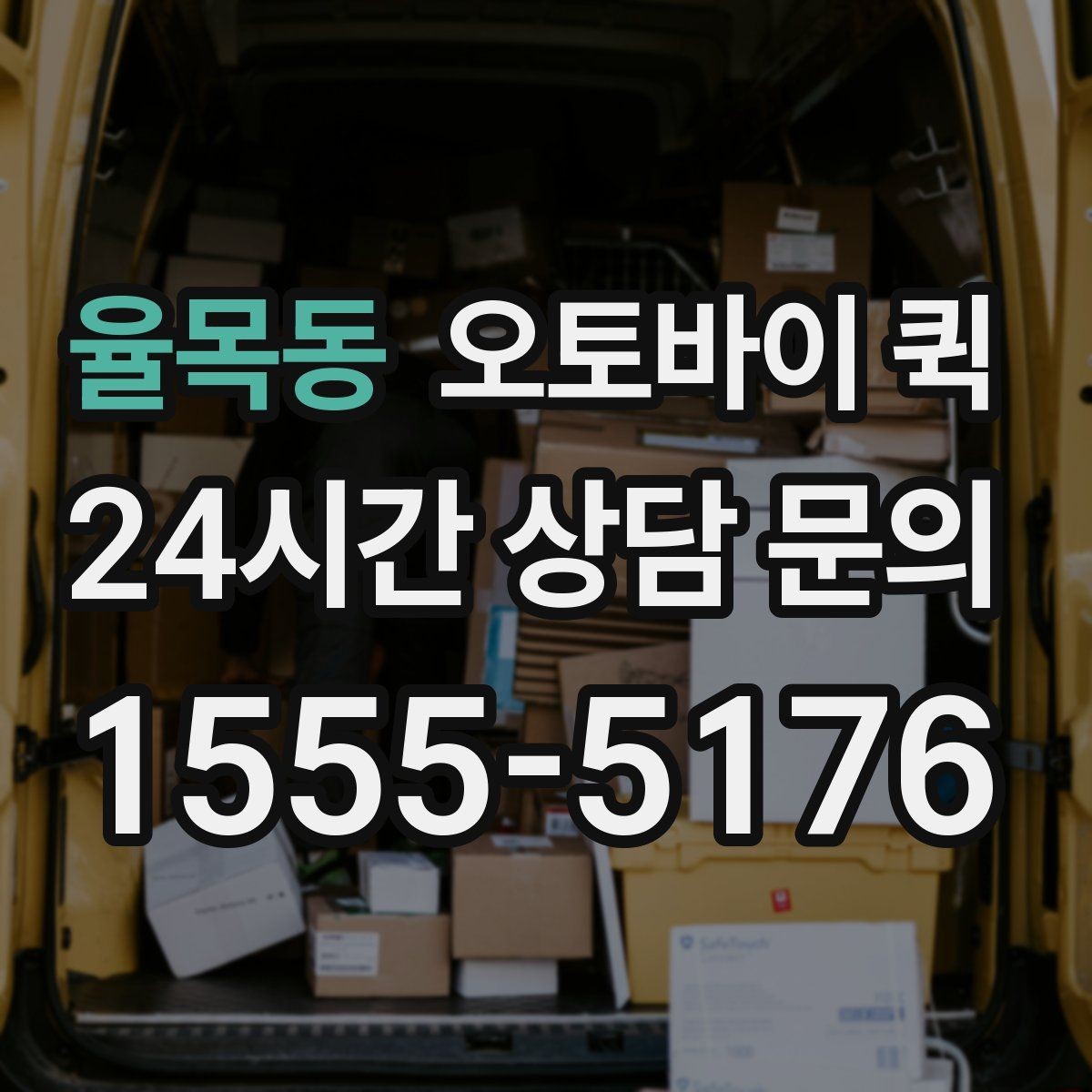 율목동 오토바이 퀵 소형 화물 보낼 때의 장점
