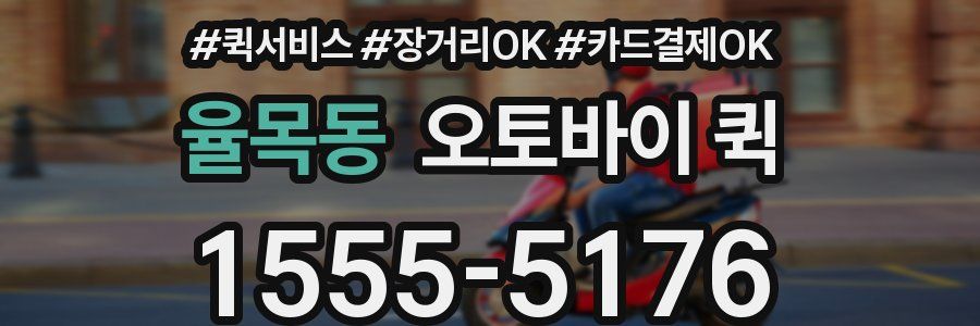 율목동 오토바이 퀵