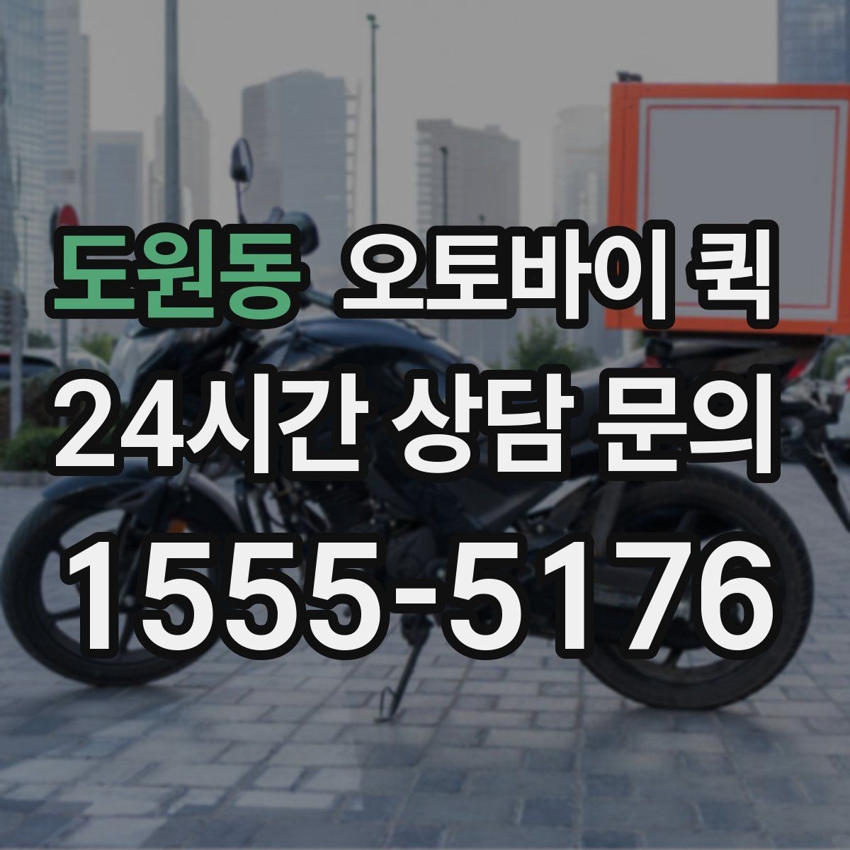 도원동 오토바이 퀵 맞춤 요청이 필요한 상황 정리