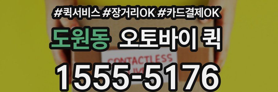 도원동 오토바이 퀵