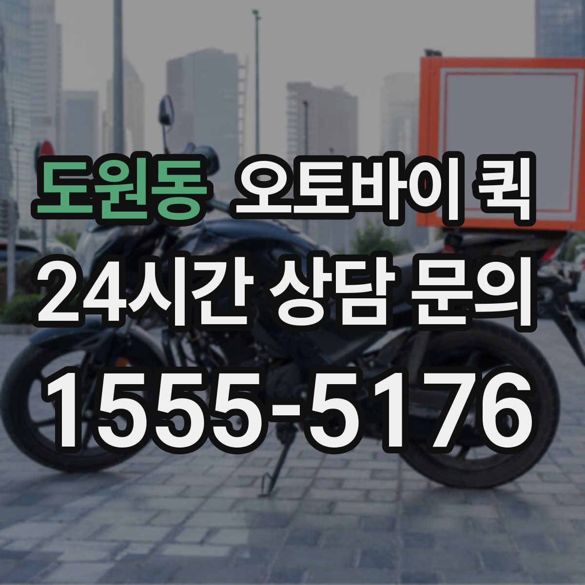도원동 오토바이 퀵