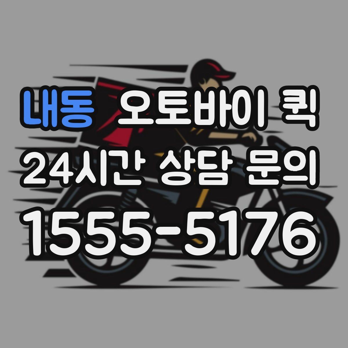 내동 오토바이 퀵 음식 외 물품 배송도 가능한가