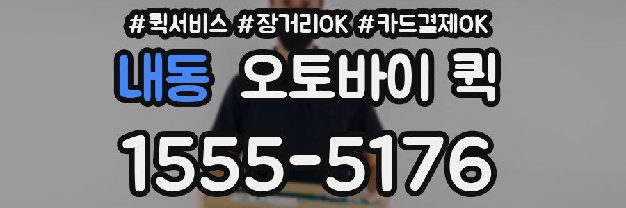 내동 오토바이 퀵