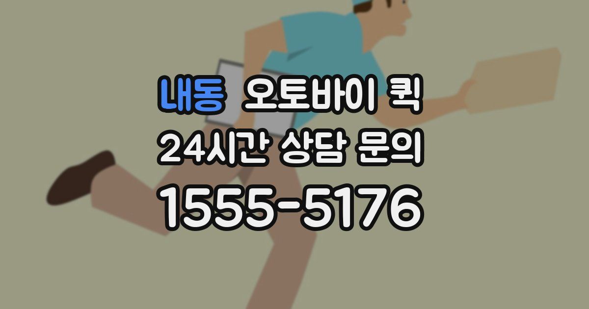 내동 오토바이 퀵
