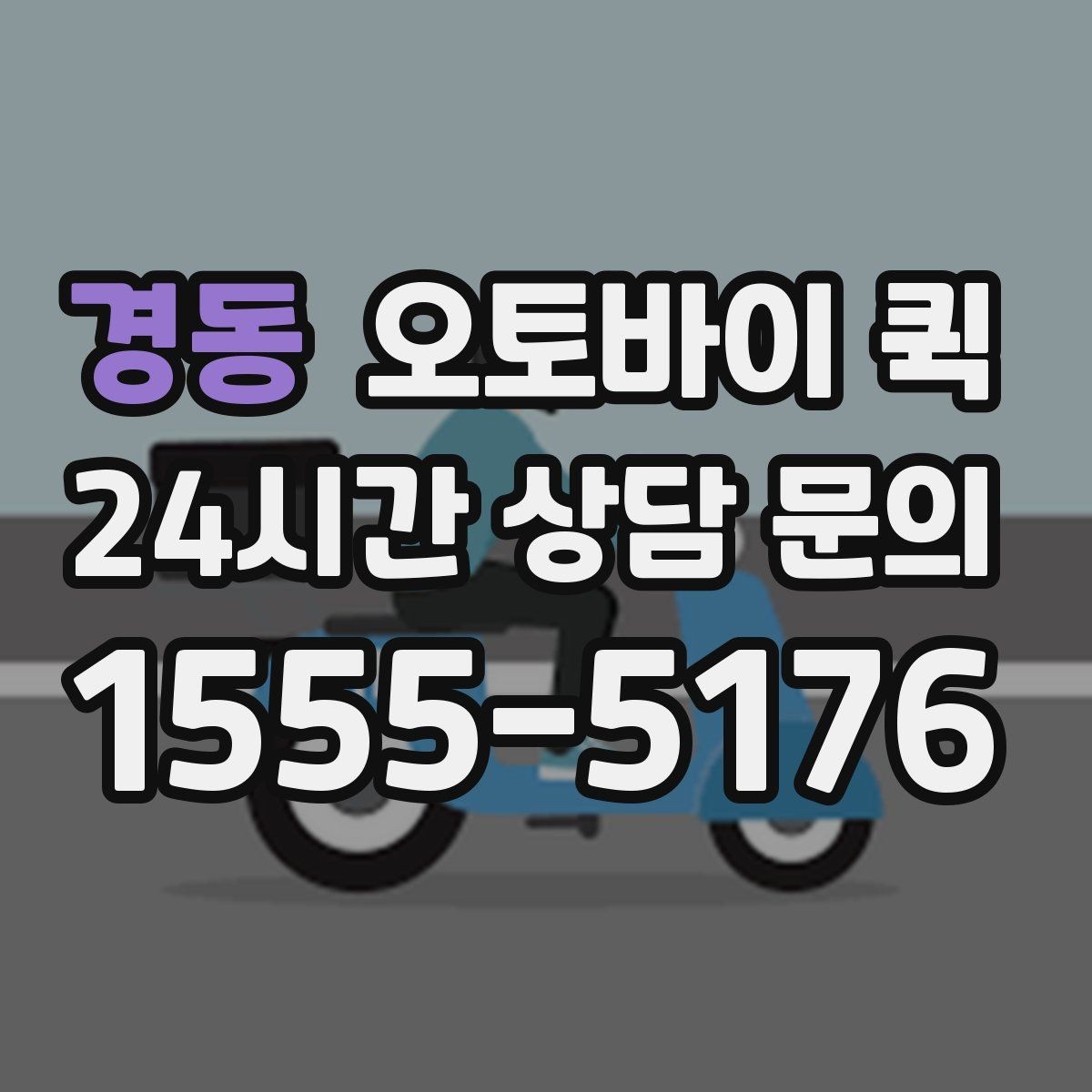 경동 오토바이 퀵 급하게 보내야 할 때의 절차