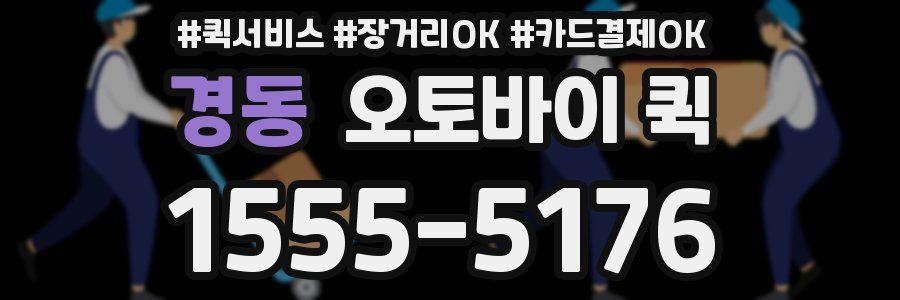 경동 오토바이 퀵