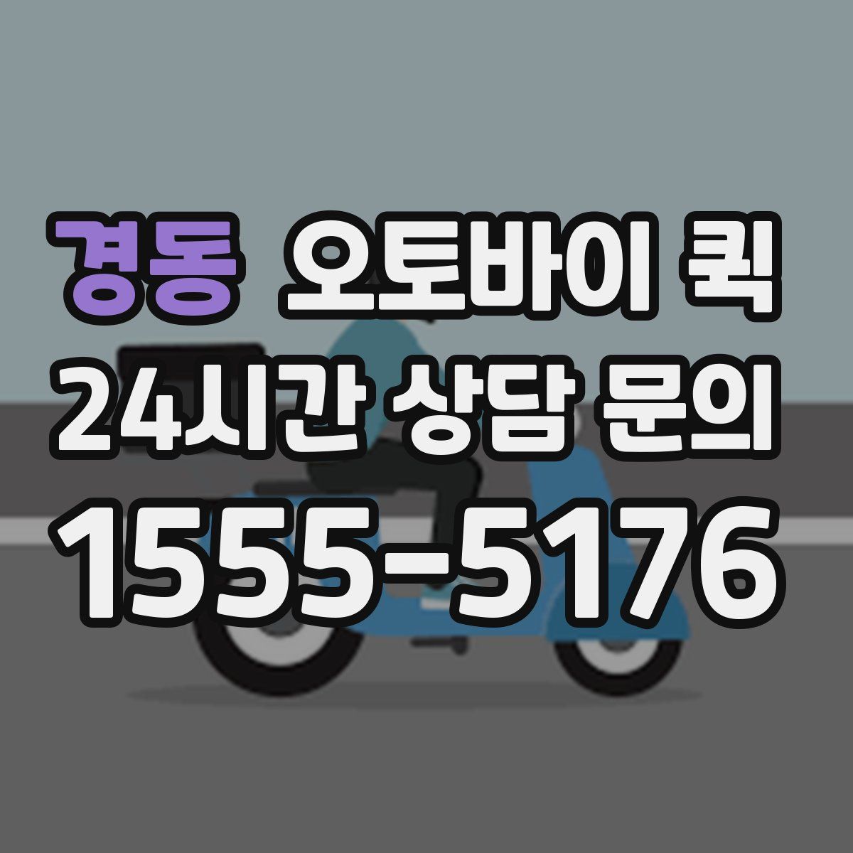경동 오토바이 퀵