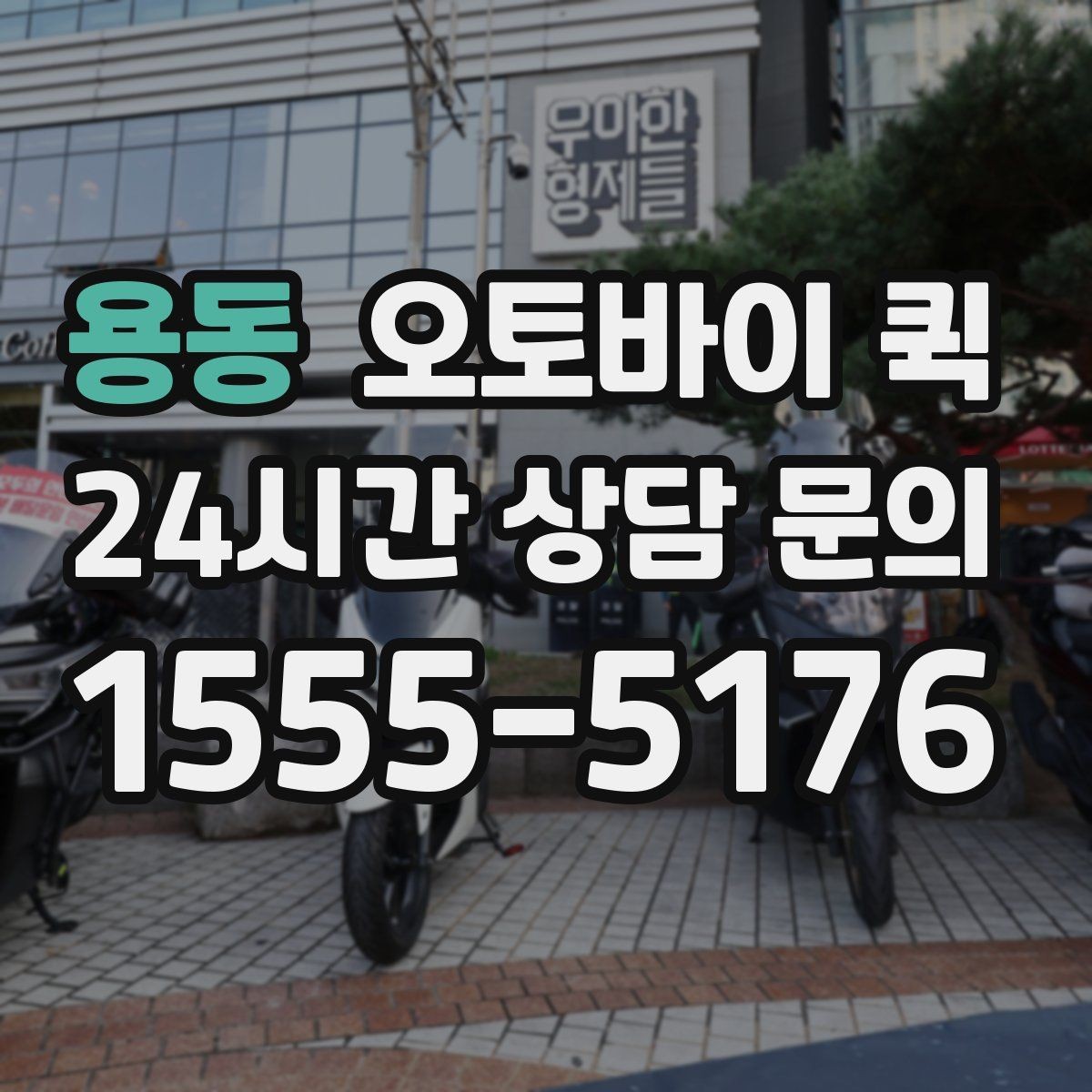 용동 오토바이 퀵 긴급 전달 사례를 통해 보는 흐름