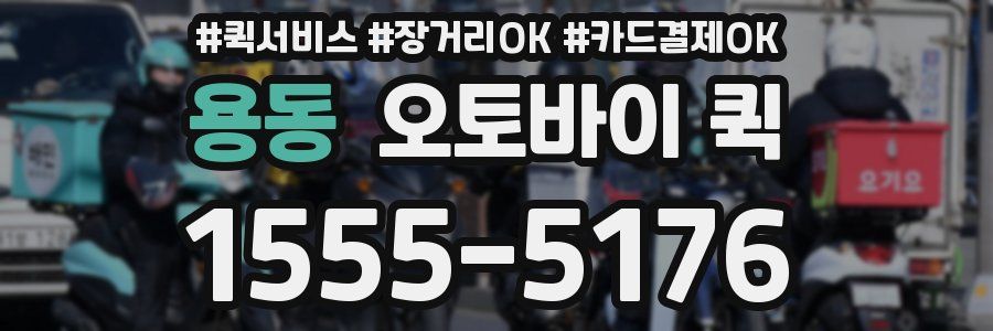 용동 오토바이 퀵
