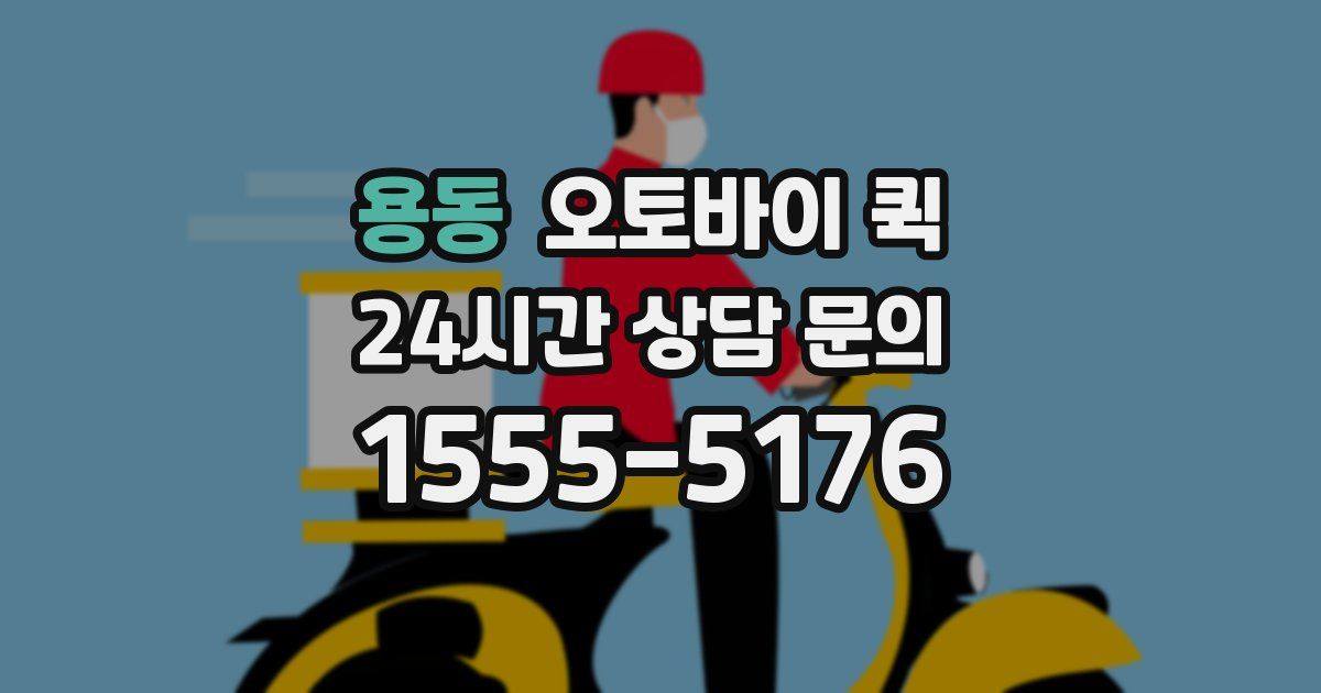 용동 오토바이 퀵