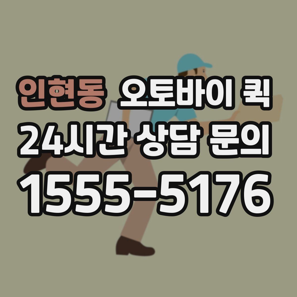 인현동 오토바이 퀵 처음 이용하는 분을 위한 안내