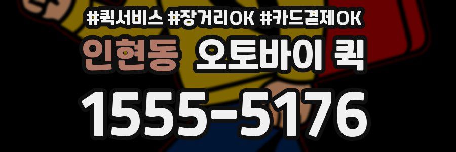 인현동 오토바이 퀵