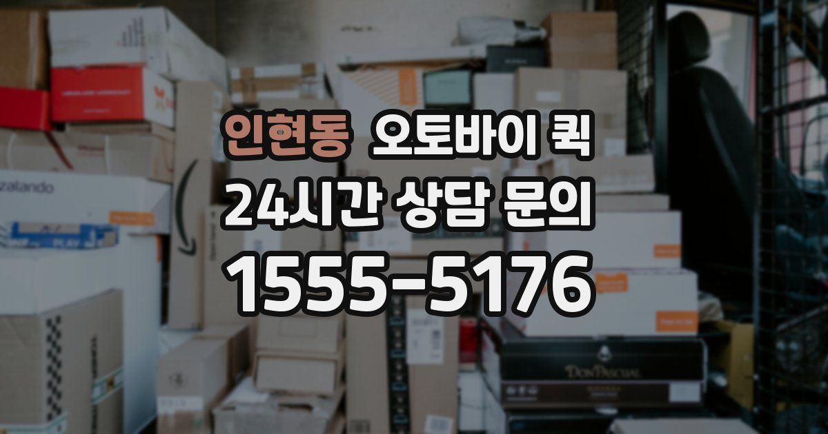 인현동 오토바이 퀵