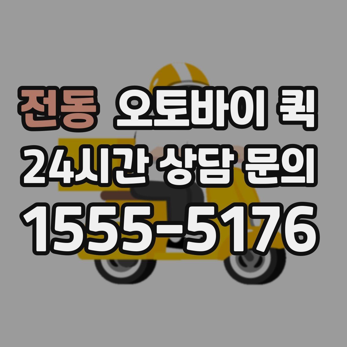 전동 오토바이 퀵 처음 이용하는 분을 위한 안내