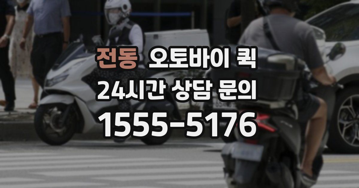 전동 오토바이 퀵