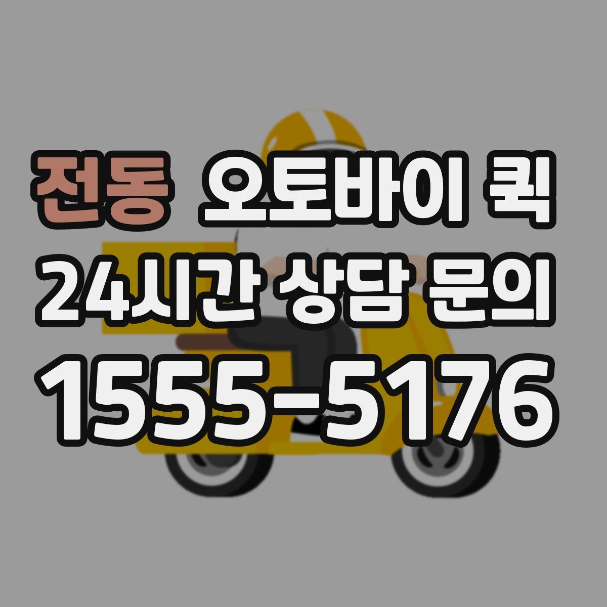 전동 오토바이 퀵