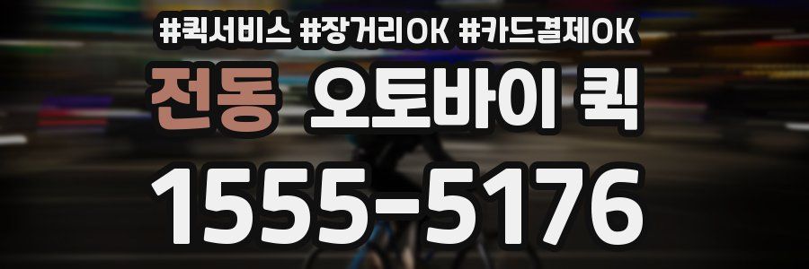 전동 오토바이 퀵