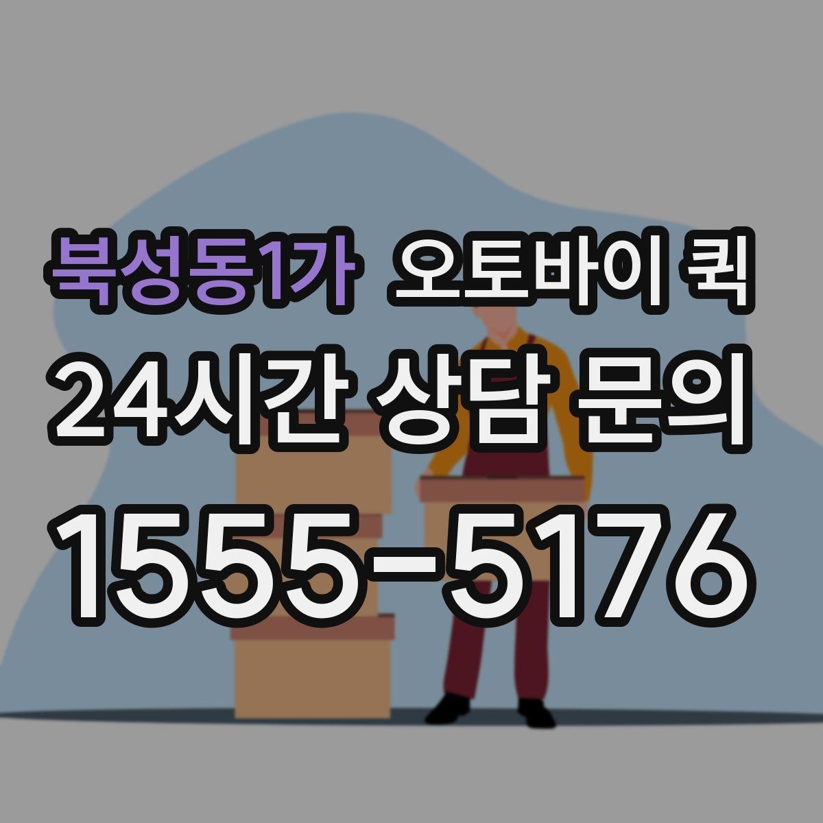 북성동1가 오토바이 퀵 비용 확인을 위한 상담 포인트