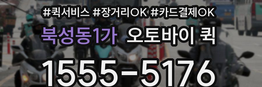 북성동1가 오토바이 퀵