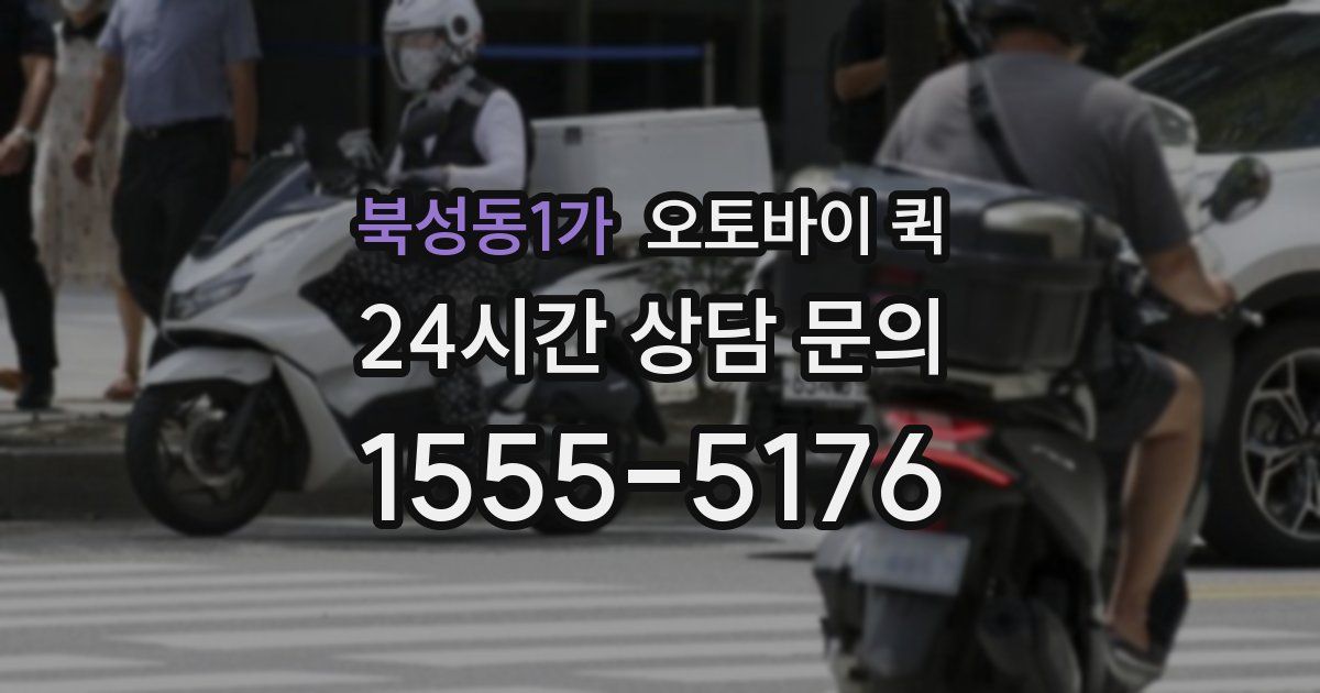 북성동1가 오토바이 퀵