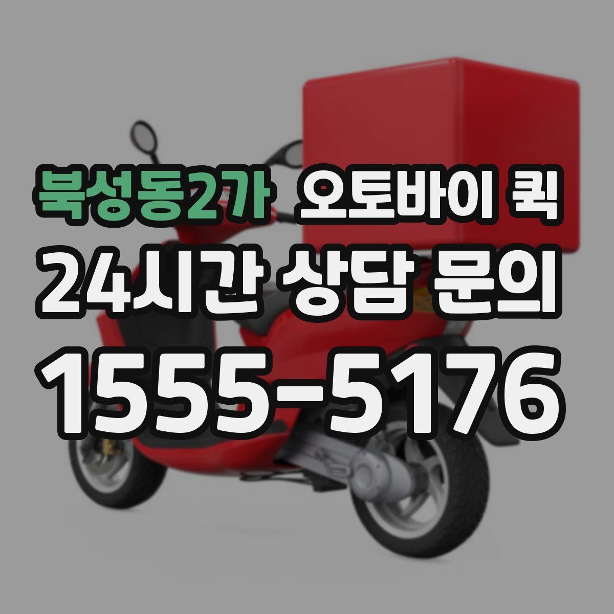북성동2가 오토바이 퀵 접수 취소와 변경 시 알아둘 점
