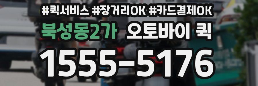 북성동2가 오토바이 퀵