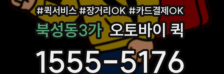 북성동3가 오토바이 퀵