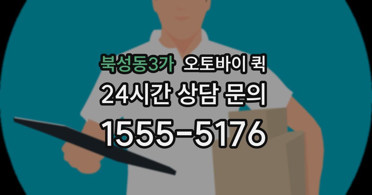 북성동3가 오토바이 퀵