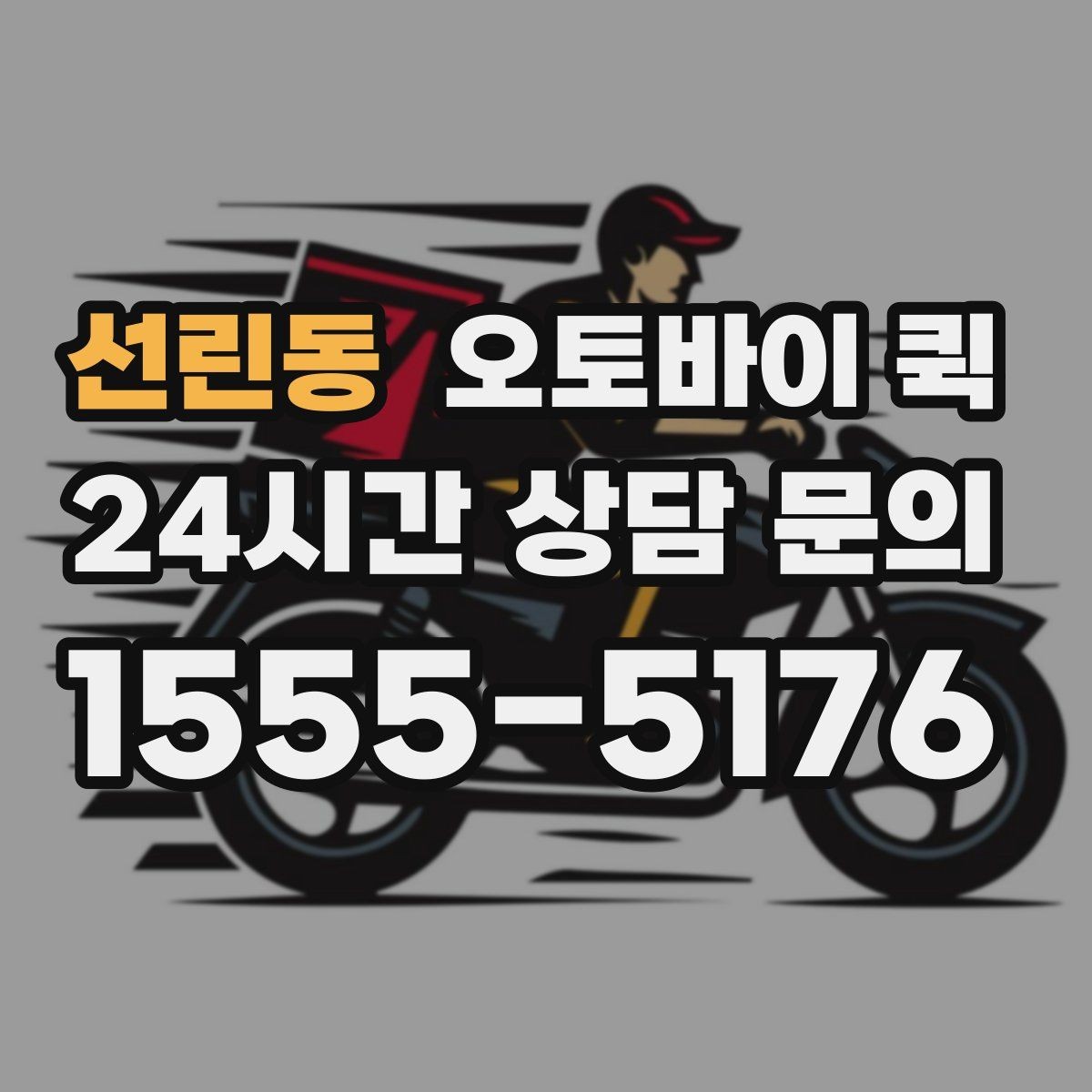 선린동 오토바이 퀵 거리별 체감 차이와 활용법