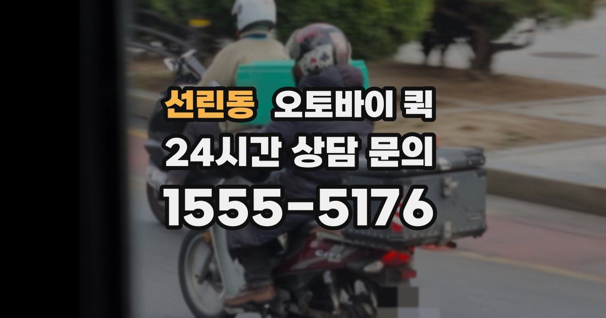 선린동 오토바이 퀵