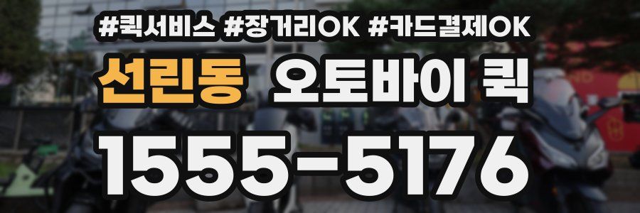 선린동 오토바이 퀵
