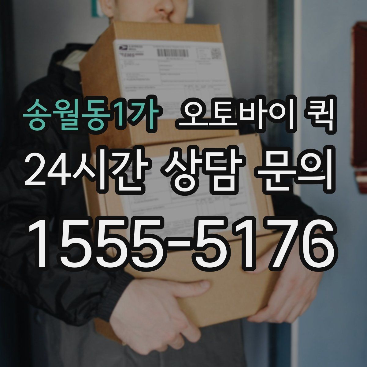 송월동1가 오토바이 퀵 기사에게 전달해야 할 핵심 정보