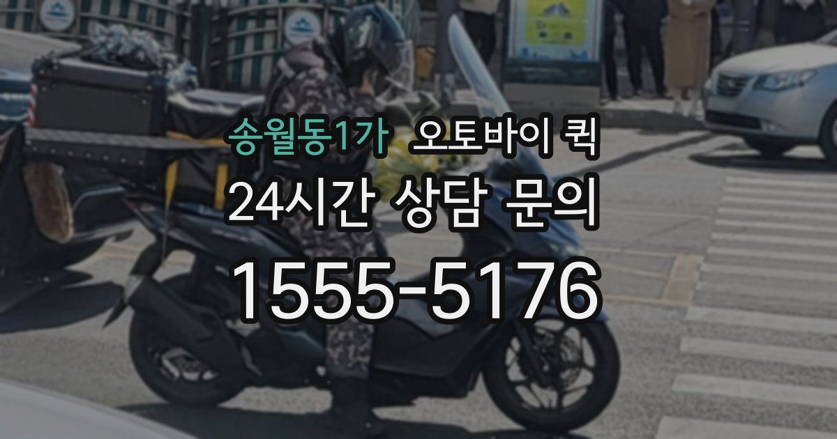 송월동1가 오토바이 퀵