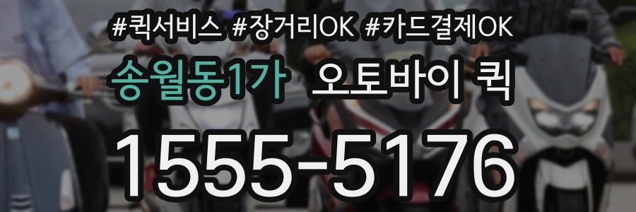 송월동1가 오토바이 퀵