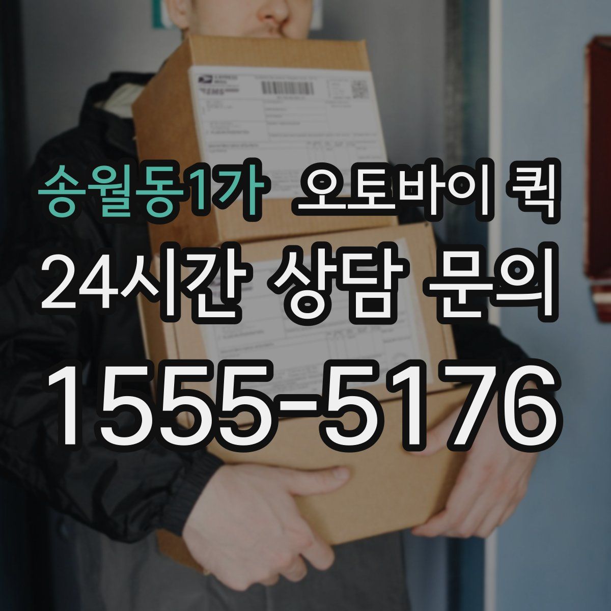 송월동1가 오토바이 퀵