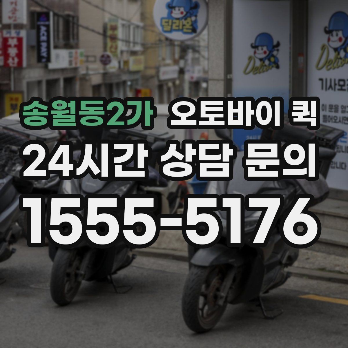 송월동2가 오토바이 퀵 주소가 복잡할 때 안내하는 법