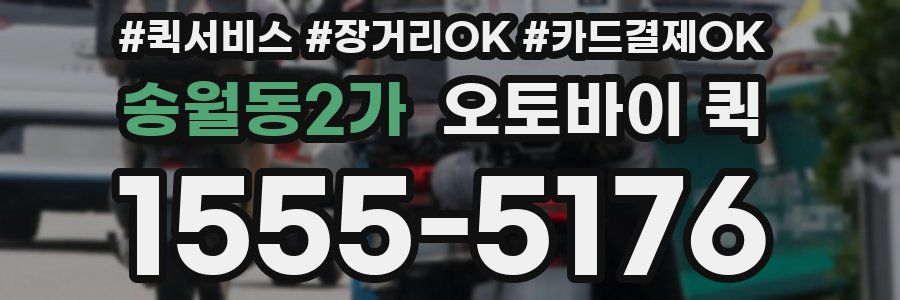 송월동2가 오토바이 퀵