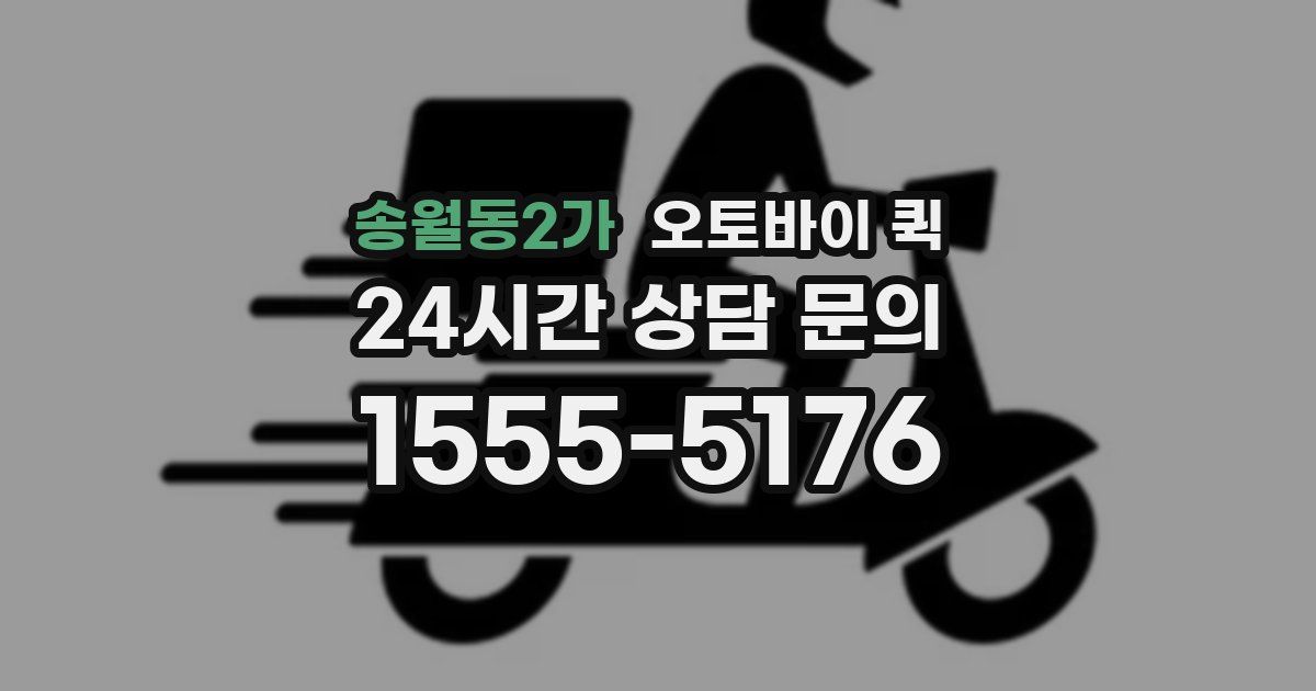 송월동2가 오토바이 퀵