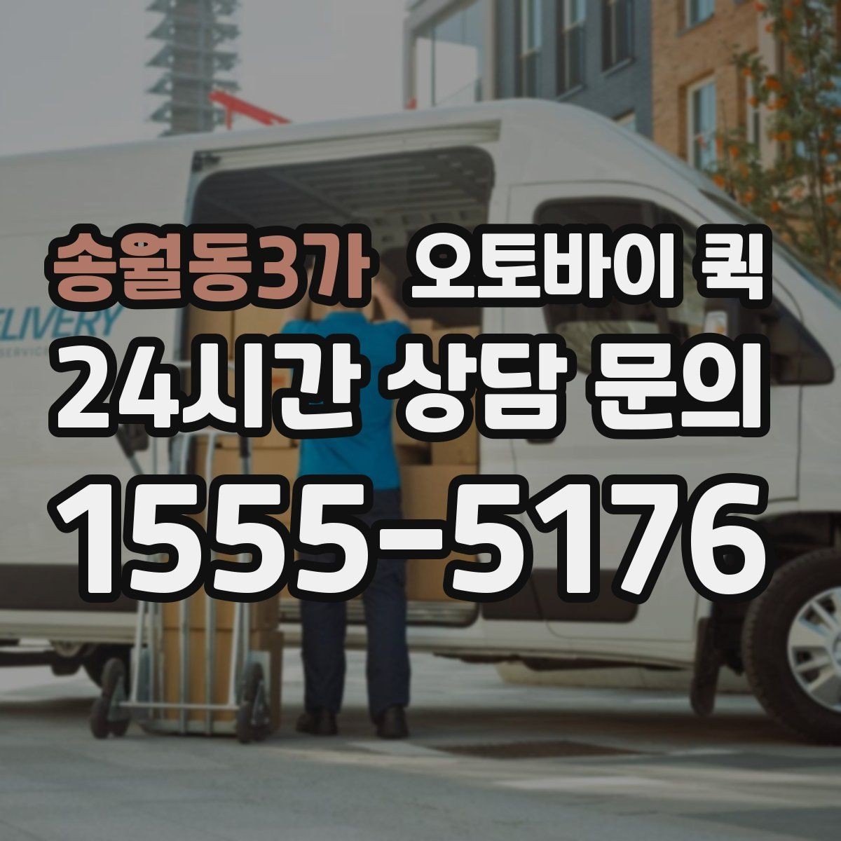 송월동3가 오토바이 퀵 정확한 전달을 위한 주소 입력 요령
