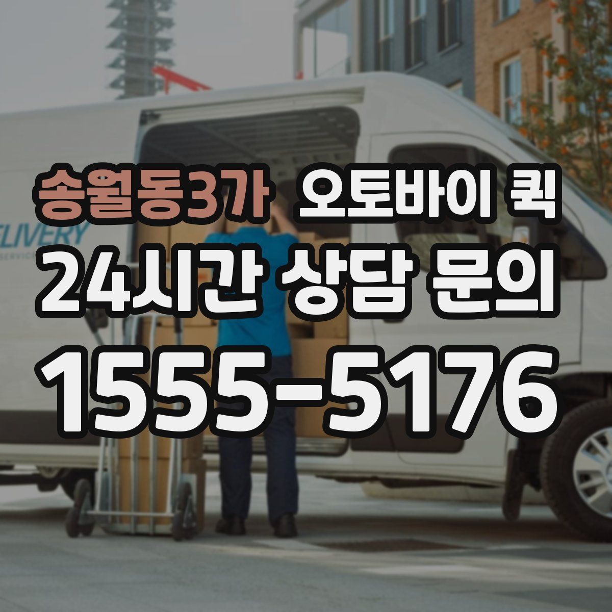 송월동3가 오토바이 퀵