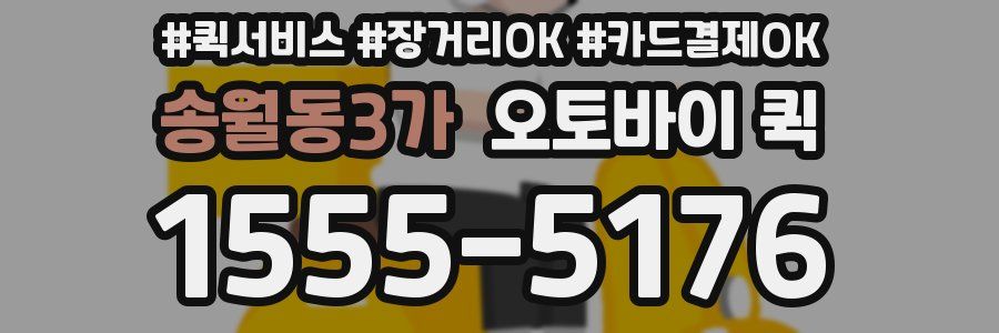 송월동3가 오토바이 퀵