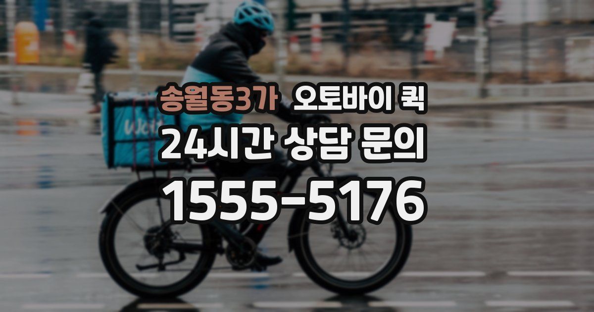 송월동3가 오토바이 퀵