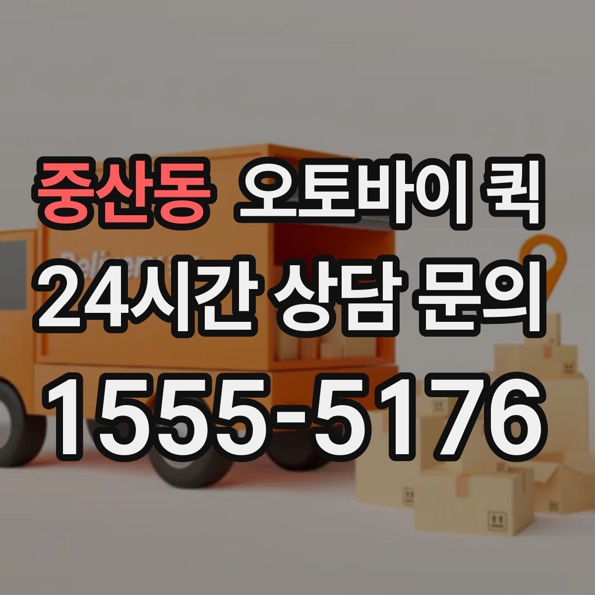 중산동 오토바이 퀵 포장 재질에 따라 달라지는 안정성