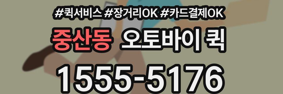 중산동 오토바이 퀵