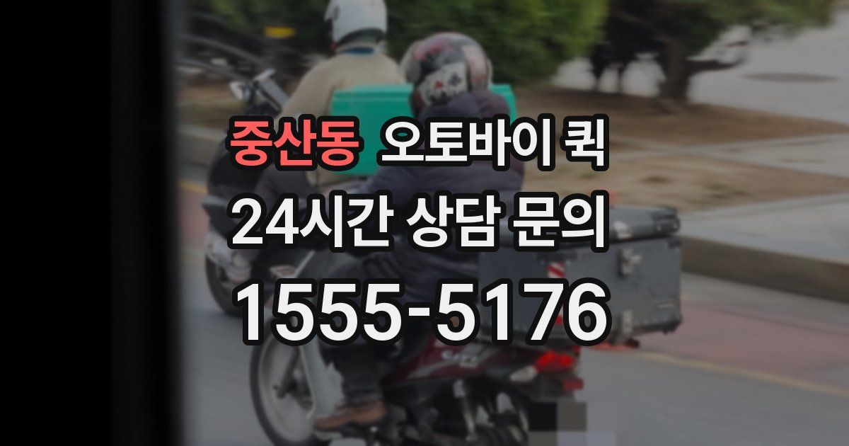 중산동 오토바이 퀵