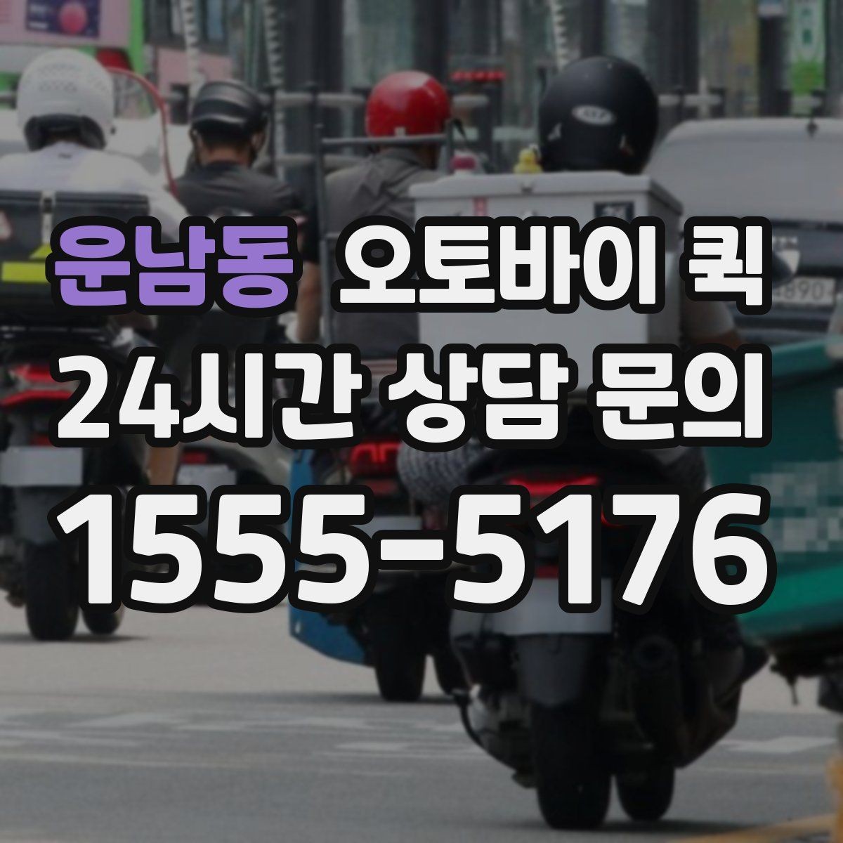 운남동 오토바이 퀵 접수 전 준비해야 할 정보 정리