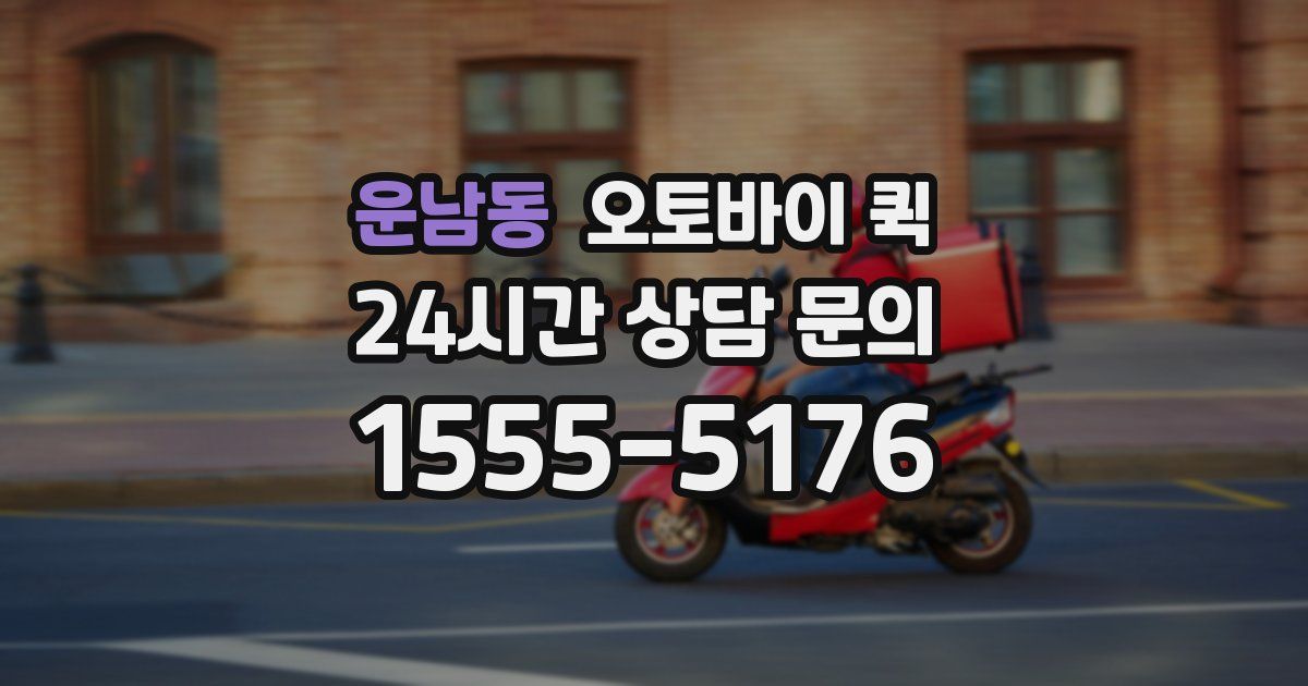 운남동 오토바이 퀵