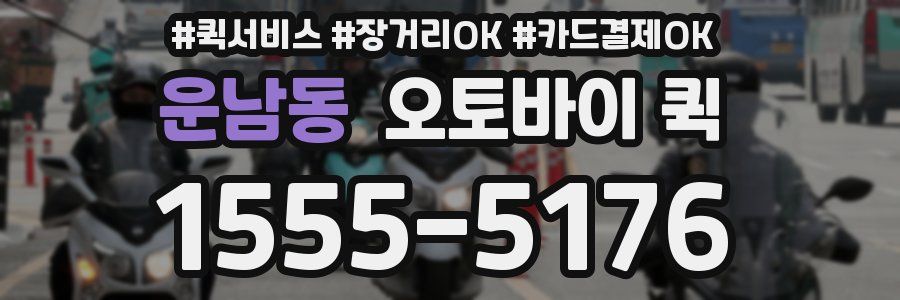 운남동 오토바이 퀵