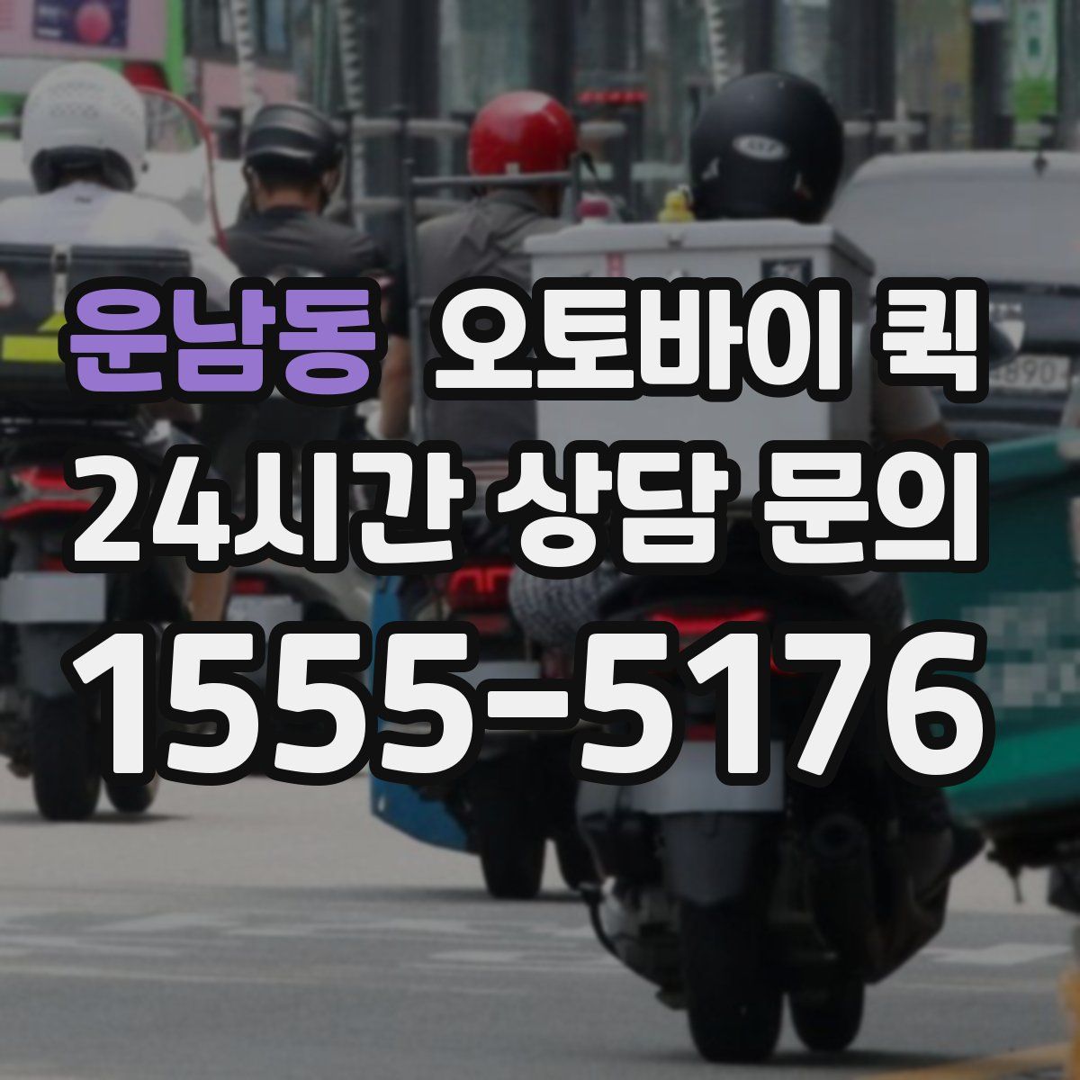 운남동 오토바이 퀵
