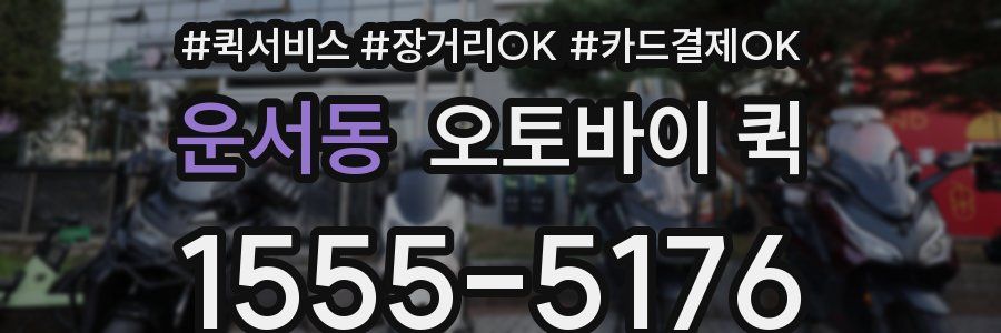 운서동 오토바이 퀵